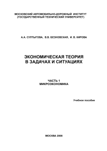 Микроэкономика: Задачи и ситуации. Учебное пособие