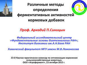 Ферментативная активность кормовых добавок: методы определения