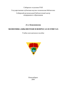 Экономика библиотеки: вопросы и ответы