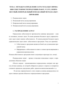 Методы калькулирования себестоимости: позаказный, попроцессный