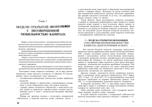 Модели открытой экономики с несовершенной мобильностью капитала