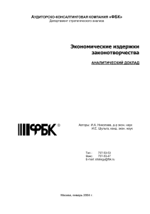 Экономические издержки законотворчества: Аналитический доклад