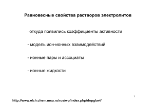 Равновесные свойства растворов электролитов