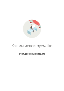 iiko: Учет денежных средств (наличные, карты, договоры)