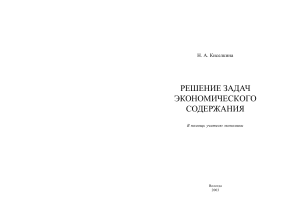 Решение экономических задач: Методическое пособие для учителей