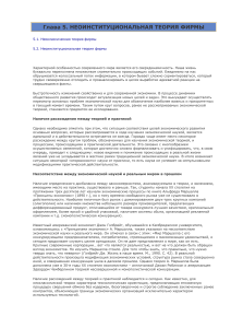 Неоинституциональная теория фирмы: учебное пособие