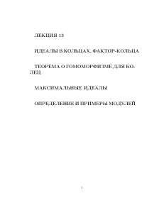 Идеалы в кольцах, фактор-кольца: Лекция по алгебре