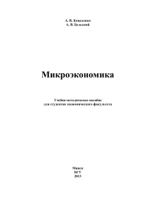 Микроэкономика: Учебно-методическое пособие для студентов