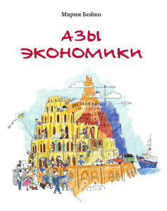 Азы экономики: Учебник для начинающих