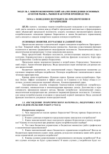Микроэкономика: Поведение потребителя, рынки факторов