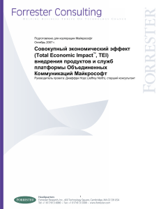 Отчет об экономическом эффекте Microsoft Unified Communications