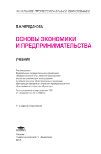Основы экономики и предпринимательства: Учебник