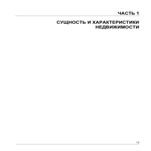 Экономика недвижимости: сущность и характеристики