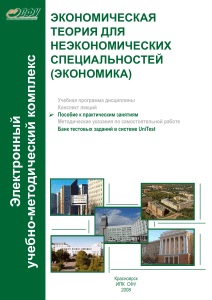 Экономическая теория для неэкономических специальностей