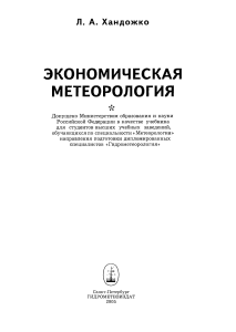 Экономическая метеорология: учебник для студентов