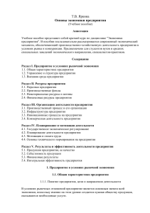 Основы экономики предприятия: Учебное пособие