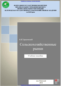 Сельскохозяйственные рынки: Учебное пособие