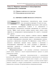 Мировая экономика: структура и отношения