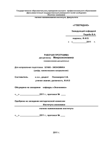 Микроэкономика: Рабочая программа для экономистов