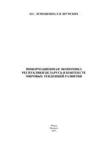 Информационная экономика Беларуси: тенденции развития