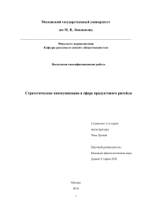 Стратегические коммуникации в ритейле: ВКР МГУ