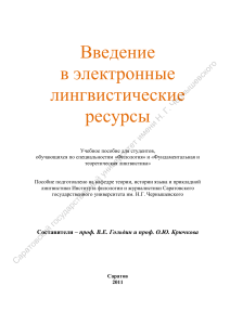 Электронные лингвистические ресурсы: учебное пособие