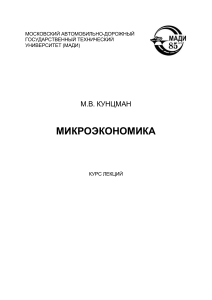 Микроэкономика: Курс лекций МАДИ