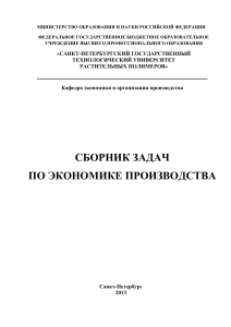 СБОРНИК ЗАДАЧ ПО ЭКОНОМИКЕ ПРОИЗВОДСТВА
