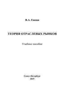 Теория отраслевых рынков: учебное пособие