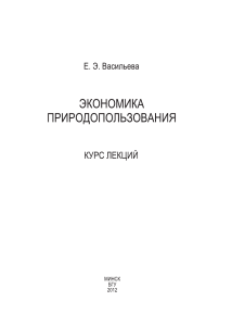 Экономика природопользования: Курс лекций