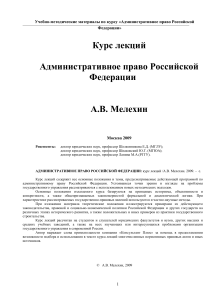 Административное право РФ: Курс лекций Мелехина А.В.