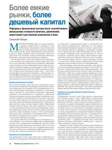 Реформы финансового сектора в Азии: стоимость капитала