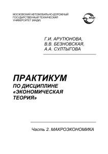 Практикум по макроэкономике для студентов неэкономических специальностей