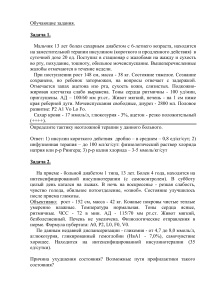 Задачи по сахарному диабету у детей: клинические случаи