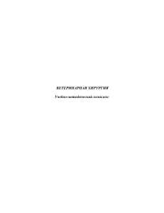 ветеринарная хирургия - Информационные научно
