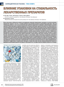 Фармацевтическая упаковка: влияние на стабильность лекарств