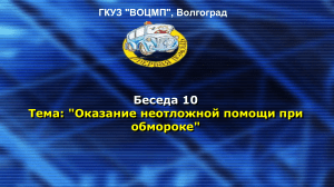 Первая помощь при обмороке: причины, признаки, действия