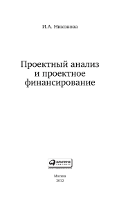 Проектный анализ и проектное финансирование: Учебное пособие
