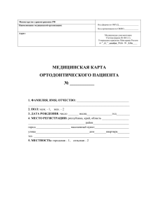 Медицинская карта ортодонтического пациента