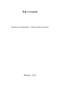 Физическая культура: Лекции для студентов