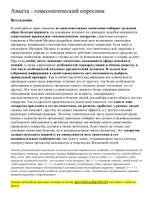 Гомеопатическая анкета: опросник для пациентов