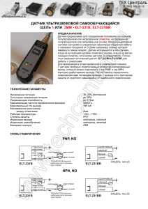 Ультразвуковой датчик ELT-231B/BR: описание, подключение