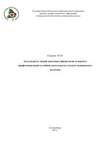 Анатомия и физиология: сборник эссе для мед. колледжа