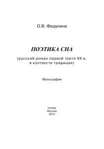 Поэтика сна в русском романе XX века: Монография