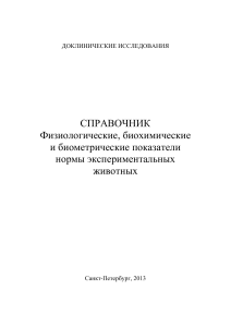 Нормы показателей экспериментальных животных: справочник