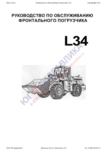 Руководство по обслуживанию фронтального погрузчика L-34