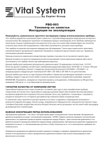 Тонометр Zepter PBG-903: Инструкция по эксплуатации