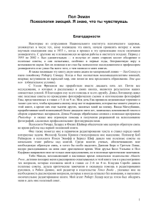 Психология эмоций. Пол Экман. Я знаю, что ты чувствуешь