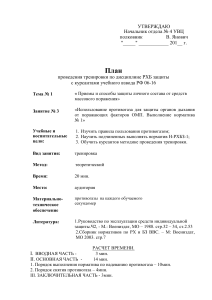 План тренировки по РХБ защите: Использование противогаза