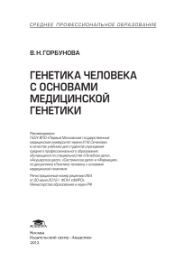 Генетика человека с основами медицинской генетики